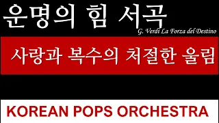 운명의 힘 서곡 Overture from La Forza del Destino by KOREAN POPS ORCHESTRA(코리안팝스오케스트라)