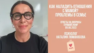 Как наладить отношения с мамой? | Ответы на вопросы | Психолог Ломоносова