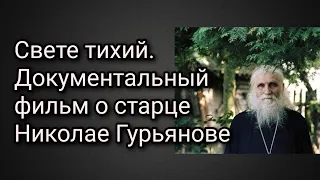 Свете тихий. Документальный фильм о старце Николае Гурьянове. Режисер Игорь Вязовский.