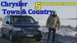 Крайслер Таун Кантри/Chrysler Town Country и "БОЛЬШАЯ СЕМЬЯ, БОЛЬШИХ МИНИВЭНОВ" Видео обзор