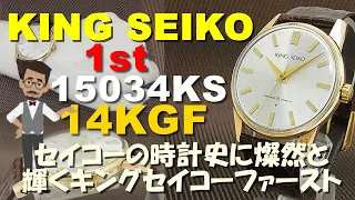 キングセイコー ファースト AD文字盤 14KGFケース KING SEIKO 1st Ref.15034KS