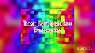 Как сыграть Витаминку/Витаминка на фортепиано/пианино Тимы Белорусских