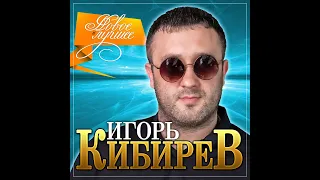 Игорь Кибирев - Новое и лучшее/ПРЕМЬЕРА 2020