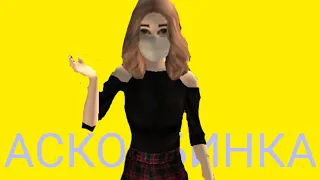 аскорбинка 😍 | avakin life | Ava_miss