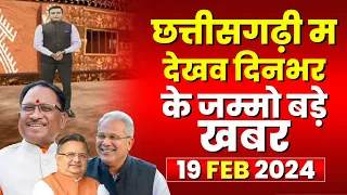 Chhattisgarhi News : दिनभर की खास खबरें छत्तीसगढ़ी में | हमर बानी हमर गोठ | 19 February 2024