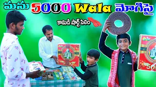 మను పటాకులు పేల్చుతే || manu 5000 wala mogiste || manu videos || telugu letest all