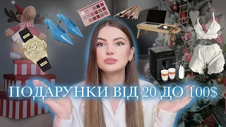 30 ІДЕЙ ПОДАРУНКІВ ВІД 20 $ | докладні  ідеї з цінами, брендами та сайтами