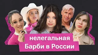 Фильм Барби в России. Как проходят показы?