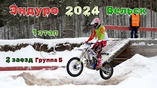 Эндуро 2024 Вельск - Зимний Мотокросс - 2 заезд, Группа Б