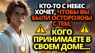 ✝️ БУДЬТЕ ОСТОРОЖНЫ С ТЕМ, КОГО ВЫ ПРИНИМАЕТЕ В СВОЕМ ДОМЕ, ПОТОМУ ЧТО...💌 ПОСЛАНИЕ ОТ БОГА