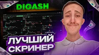 САМЫЙ ЛУЧШИЙ СКРИНЕР КРИПТОВАЛЮТ DIGASH | Скальпинг | Трейдинг | Binance | Bybit