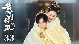 MULTISUB【我叫刘金凤 The Legendary Life of Queen Lau】EP33 | 宮中有危險，皇上為保護皇后，故意裝冷漠送皇后出宮！