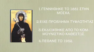 Απολυτίκιον Αγίας Ματρώνας εκ Ρωσίας της τυφλής-ορθόδοξος ψαλμωδός.