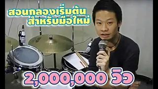 ครูซัน_สอนตีกลองเริ่มต้น (drum basic)