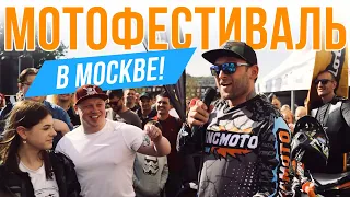Московский Мотофестиваль 2023 - ОТКРЫТИЕ СЕЗОНА / Rolling Moto