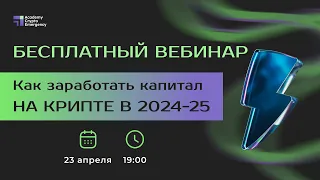 Бесплатный вебинар | Как заработать капитал на крипте? | Crypto Academy Emergency