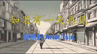 【如果有一天再見】One Day   蔡佩軒 Ariel Tsai    （ 歌詞字幕版 ）