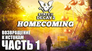 State of Decay 2 HOMECOMING Прохождение [4K] Часть 1 - Возвращение к истокам