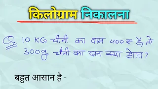 10kg चीनी का दाम 400 रूपए है तो 300g चीनी का दाम क्या होगा  | kilogram ka hisab | kilogram tricks