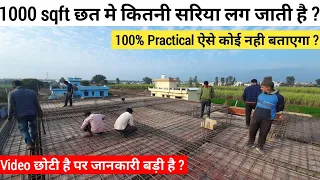 घर की छत मे कितनी सरिया लगेगी कैसे निकाले ? 1000 sqft Slab steel calculation