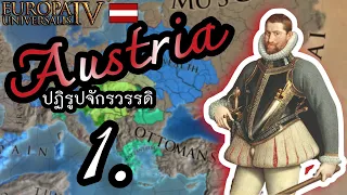 EU4 | Austria ปฏิรูปจักรวรรดิ - ตอนที่ 1