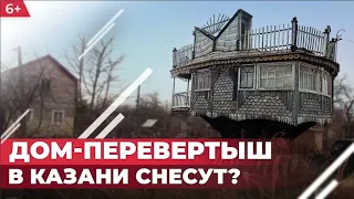 Дом-перевертыш в Казани может пойти под снос из-за строительства новой дороги