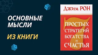 7 ПРОСТЫХ СТРАТЕГИЙ БОГАТСТВА И СЧАСТЬЯ. Джим Рон. Главные мысли из книги