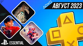 PS+ ESSENTIAL В АВГУСТЕ 2023 - ОБЗОР РАЗДАЧИ ПС+