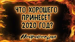 Что хорошего принесёт 2020 год? Прогноз на каждый месяц | Таро онлайн | Расклад Таро | Гадание