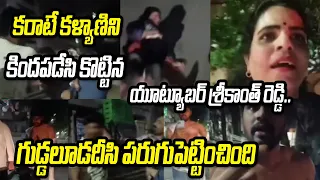 Clash between Actress Karate Kalyan and YouTuber Srikanth Reddy | Frank Video | Rainbow TV