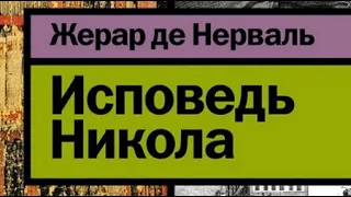 Жерар де Нерваль. Исповедь Никола 2