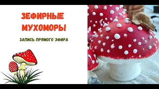 МУХОМОРЫ ИЗ ЗЕФИРА