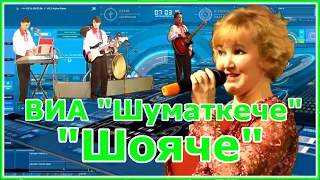 ВИА "Шуматкече" ‎– Шояче