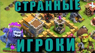 САМЫЕ СТРАННЫЕ ИГРОКИ В CLASH OF CLANS 2020