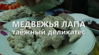 НЕЖНЕЙШАЯ МЕДВЕЖЬЯ ЛАПА! МЕГАДЕЛИКАТЕС!