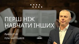 Luke 6:39-45. Before teaching others | Gela Chargeishvili | Word of Truth. Kyiv