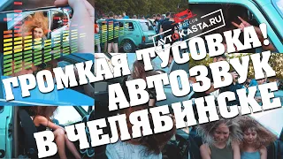 ГРОМКАЯ ТУСОВКА! АВТОЗВУК в Челябинске! Много БАСА!!!