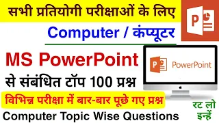 Ms PowerPoint Question | Ms PowerPoint के टॉप 100 प्रश्न | Ms Office Questions | Ms PowerPoint