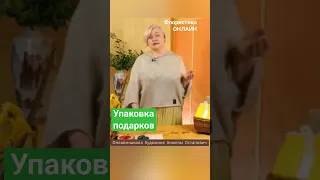 Флорист и Упаковка подарков. Онлайн курс Коммерческая флористика. Начало.