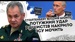 Столтенберг вліпив Шойгу! Потужний удар: р@шистів накрило. ЗСУ мочить. НАТО видало