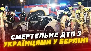 СМЕРТЕЛЬНА ДТП у Берліні 😱😰ЗАГИНУЛИ троє українців