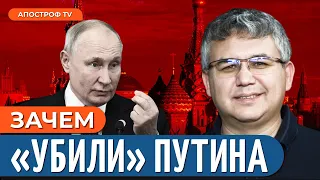 ⚡️ ПУТИН СНОВА УМЕР: Кремль похоронил диктатора?