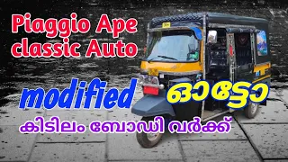 Piaggio Ape Classic Modified work BS6 auto malayalam@electricautosree#piaggio#ape