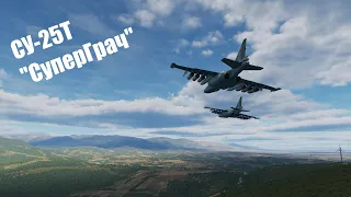 Су-25Т:атака аэродромного ПВО (#teamwork)| DCS World PvP Server