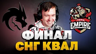 ИГРА ЗА ВЫХОД НА ИНТ!  [Team Spirit vs Team Empire] !бк