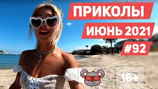 😂 ЛУЧШИЕ ПРИКОЛЫ ИЮНЬ 2021 | Я РЖАЛ ДО СЛЕЗ | Выпуск #92