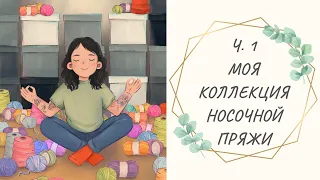 Ч.1 Моя коллекция носочной пряжи || Alize Comfort и Artisan, Nako Boho, YarnArt Forza и Forza Solid