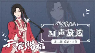 【幕后放送x #天官赐福动画】三郎篇专访！一个德智体美劳优秀少年来啦！