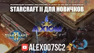 StarCraft II для новичков: Обзор Axiom Mod от TotalBiscuit