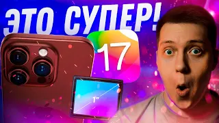 СУПЕР ОБНОВА?! Новые фишки iOS 17 и крутая камера iPhone 15 Pro Max! Что готовит Apple для Айфона?!